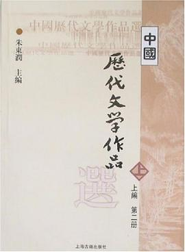 中国历代文学作品选（上编 第二册）PDF电子书下载