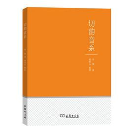 切韵音系PDF电子书下载