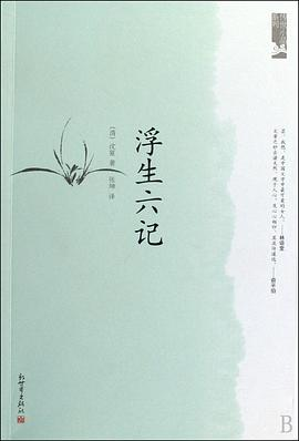 浮生六记PDF电子书下载