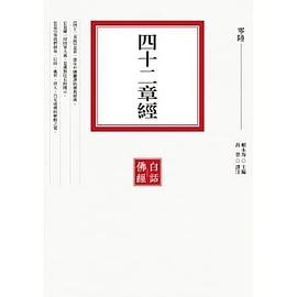 四十二章經PDF电子书下载