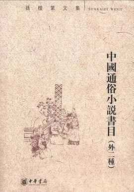 中国通俗小说书目PDF电子书下载