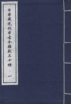 日本藏元刊本古今杂剧三十种PDF电子书下载