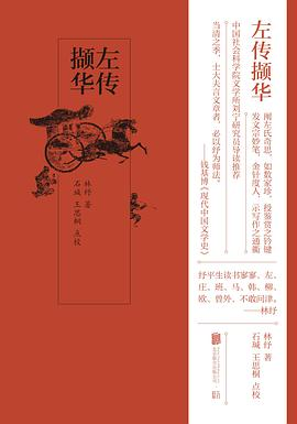 左传撷华PDF电子书下载