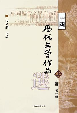 中国历代文学作品选（上编第1册）PDF电子书下载