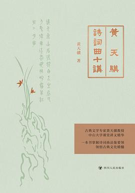 黄天骥诗词曲十讲PDF电子书下载