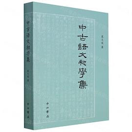 中古语文初学集PDF电子书下载