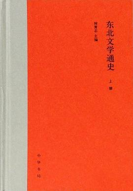 东北文学通史（全2册）PDF电子书下载