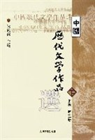 中国历代文学作品选（下编第2册）PDF电子书下载