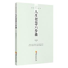 易学文化丛书：人生智慧六步曲PDF电子书下载