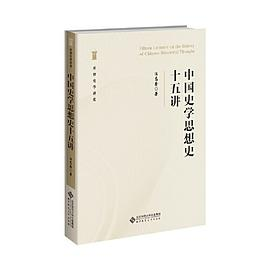中国史学思想史十五讲PDF电子书下载