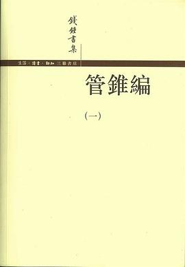 管錐編（全四冊）PDF电子书下载