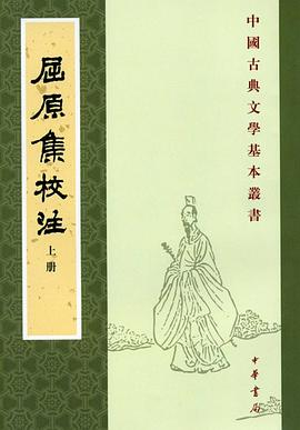 屈原集校注（全二冊）