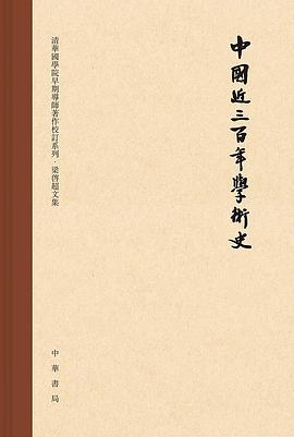 中国近三百年学术史（校订本）PDF电子书下载