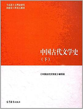 中国古代文学史（下）PDF电子书下载