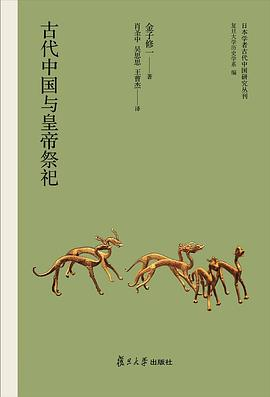 古代中国与皇帝祭祀PDF电子书下载