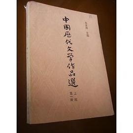 中国历代文学作品选（中编第一册）