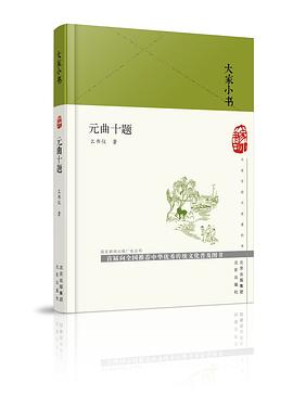 元曲十题PDF电子书下载