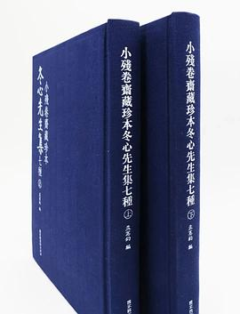 小残卷斋藏珍本冬心先生集七种