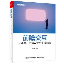 前瞻交互：从语音、手势设计到多模融合PDF电子书下载