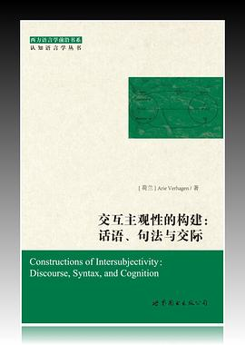 交互主观性的构建：话语、句法与交际