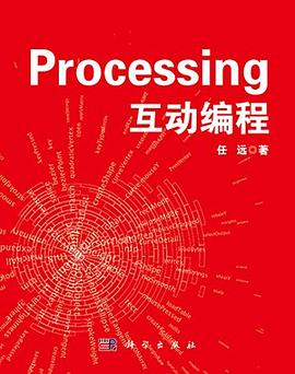 Processing互动编程PDF电子书下载