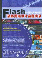 Flash动画网站设计全程实录PDF电子书下载