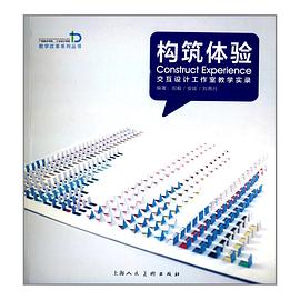 构筑体验PDF电子书下载