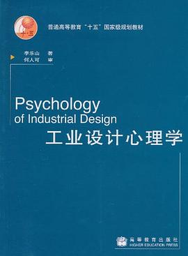 工业设计心理学PDF电子书下载