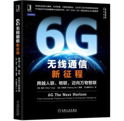 6G无线通信新征程：跨越人联、物联，迈向万物智联PDF电子书下载