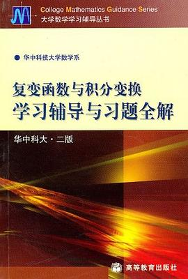 复变函数与积分变换学习辅导与习题全解PDF电子书下载