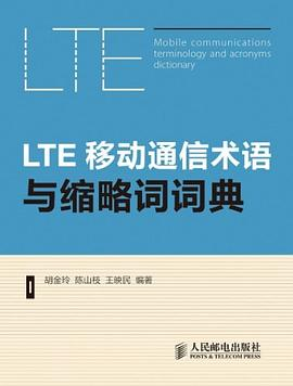 LTE移动通信术语与缩略词词典PDF电子书下载