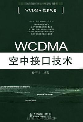 WCDMA空中接口技术