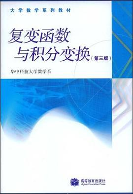 复变函数与积分变换PDF电子书下载