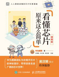 看懂芯片原来这么简单 漫画版