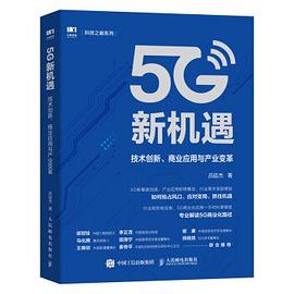 5G新机遇PDF电子书下载