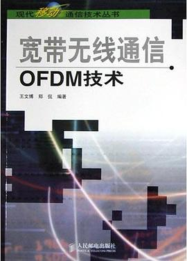 宽带无线通信OFDM技术