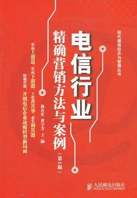 电信行业精确营销方法与案例PDF电子书下载