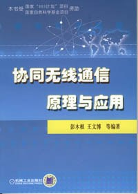 协同无线通信原理与应用PDF电子书下载