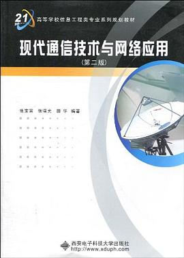 现代通信技术与网络应用