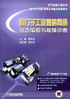 西门子工业通信网络组态编程与故障诊断PDF电子书下载