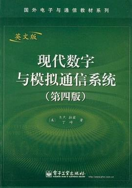 现代数字与模拟通信系统PDF电子书下载