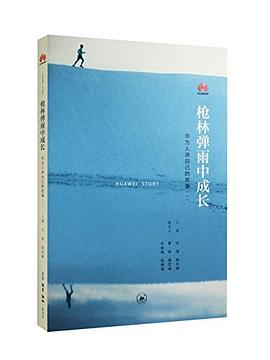 《枪林弹雨中成长——华为人讲自己的故事》（一）PDF电子书下载