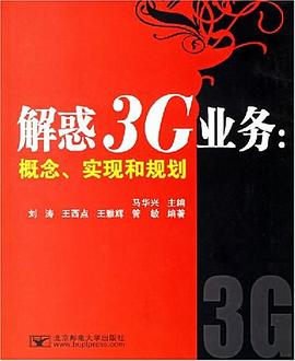 解惑3G业务PDF电子书下载