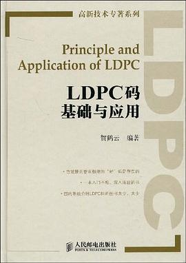 LDPC码基础与应用PDF电子书下载