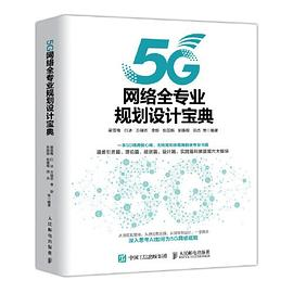 5G网络全专业规划设计宝典PDF电子书下载