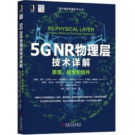 5G NR物理层技术详解：原理、模型与组件PDF电子书下载