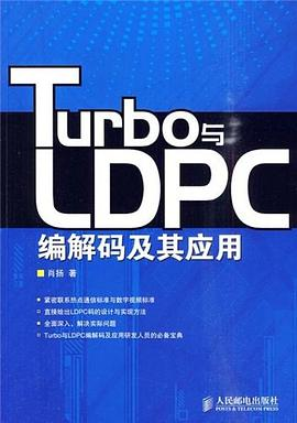 Turbo与LDPC编解码及其应用PDF电子书下载