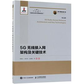 5G无线接入网架构及关键技术/5G丛书PDF电子书下载