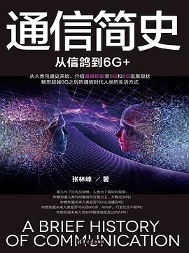 通信简史：从信鸽到6G+PDF电子书下载