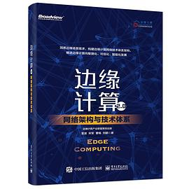 边缘计算2.0：网络架构与技术体系